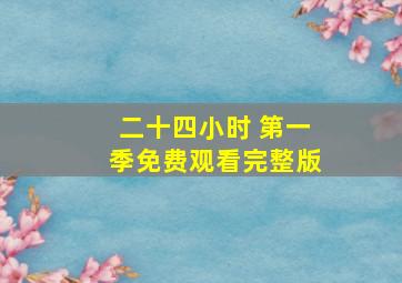 二十四小时 第一季免费观看完整版